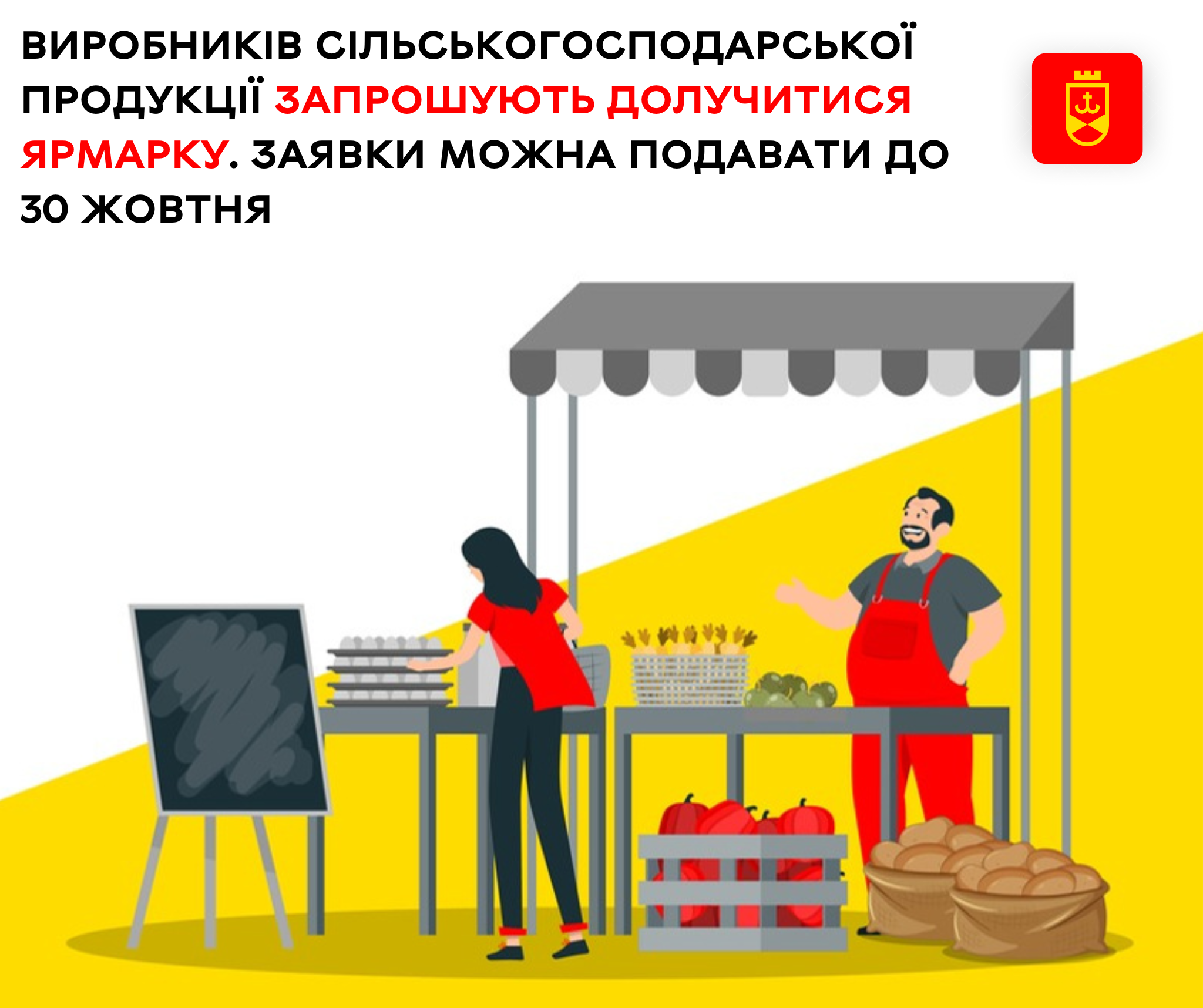 Виробників сільськогосподарської продукції запрошують долучитися до ярмарку.  Заявки можна подавати до 30 жовтня